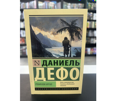 Робинзон Крузо