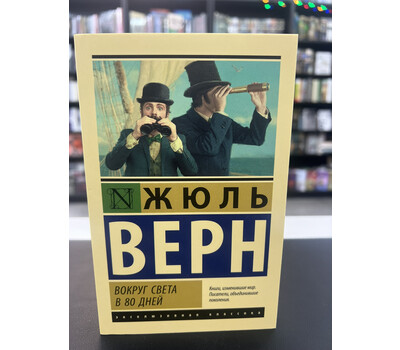 Вокруг света в восемьдесят дней