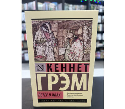 Ветер в ивах