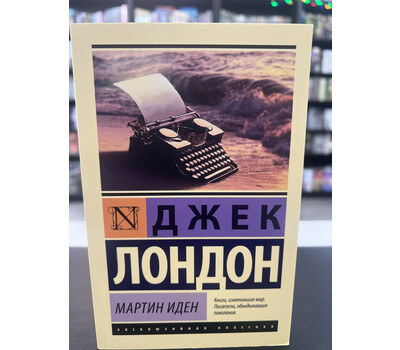 Мартин Иден