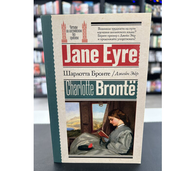 Джейн Эйр = Jane Eyre