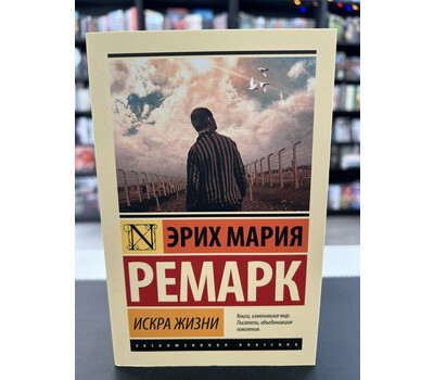 Искра жизни