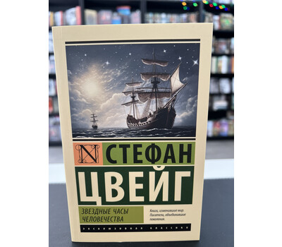 Звездные часы человечества