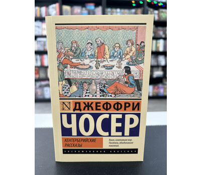 Кентерберийские рассказы