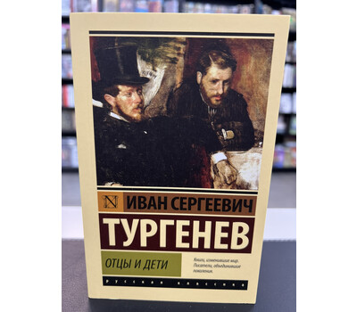 Отцы и дети