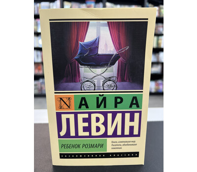 Ребенок Розмари