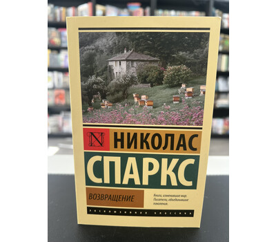 Возвращение