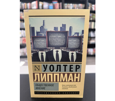 Общественное мнение