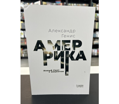 Амеррика. Новый Свет с акцентом