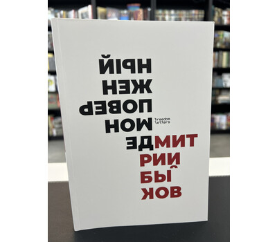 Демон поверженный: Российская культура XX века