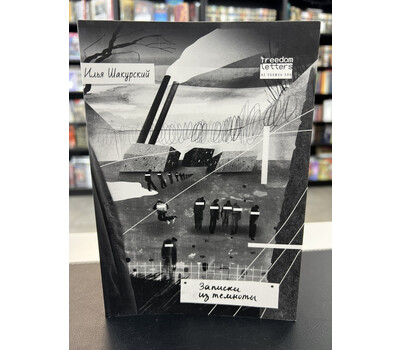 Записки из темноты