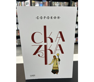 Сказка