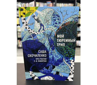 Дело о пяти ценниках. Дневники