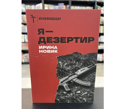 Я — дезертир