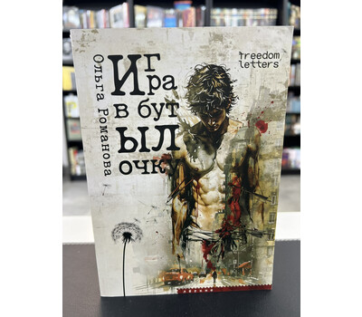 Игра в бутылочку