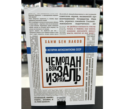 Чемодан, вокзал, Израиль: К истории антисемитизма в СССР