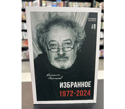 Избранное. 1972–2024