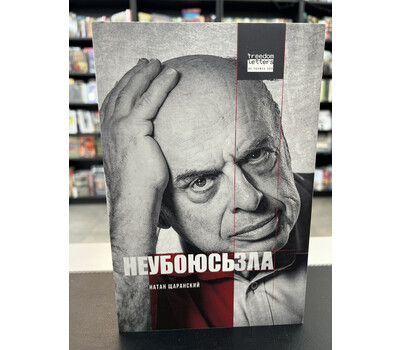 Не убоюсь зла