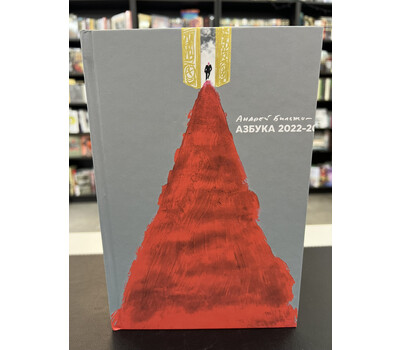 Азбука — 2022