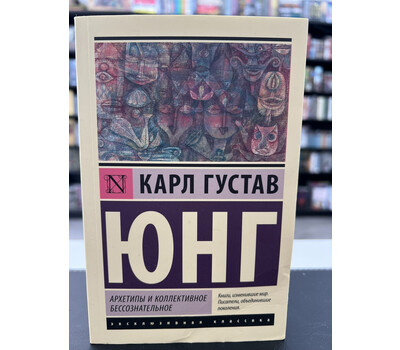 Архетипы и коллективное бессознательное