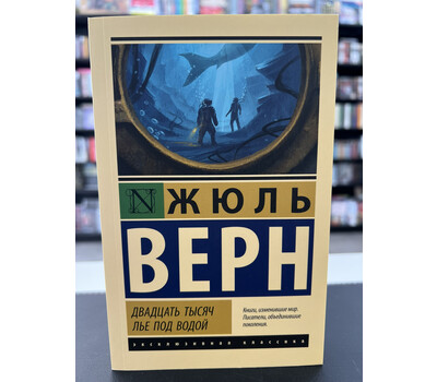 Двадцать тысяч лье под водой