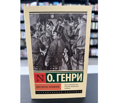 Властитель человеков