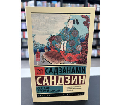 Сказания Древней Японии