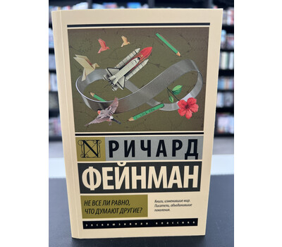 Не все ли равно, что думают другие?