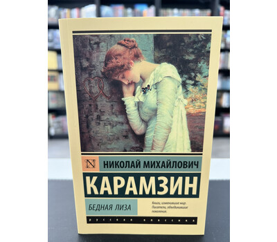 Бедная Лиза