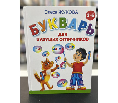 Букварь для будущих отличников
