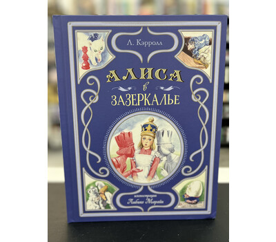 Алиса в Зазеркалье (ил. Л. Марайи)