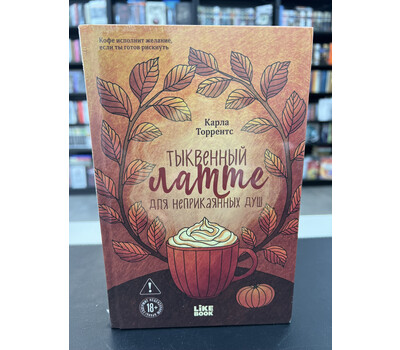 Тыквенный латте для неприкаянных душ