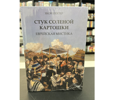 Стук соленой картошки. Еврейская мистика