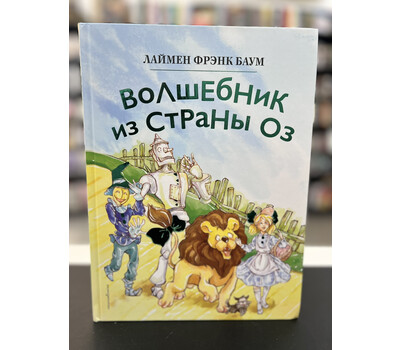 Волшебник из страны Оз (ил. Сюэ Цзинь)