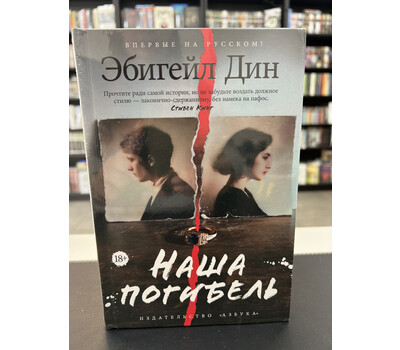 Наша погибель