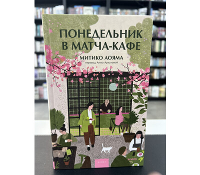 Понедельник в матча-кафе