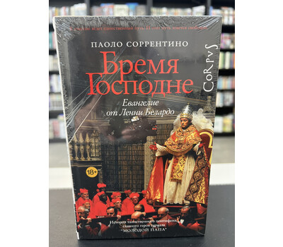 Бремя Господне