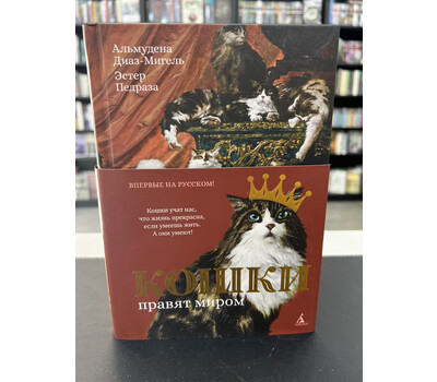 Кошки правят миром
