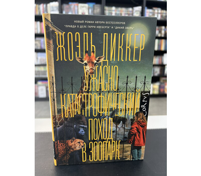 Ужасно катастрофический поход в зоопарк