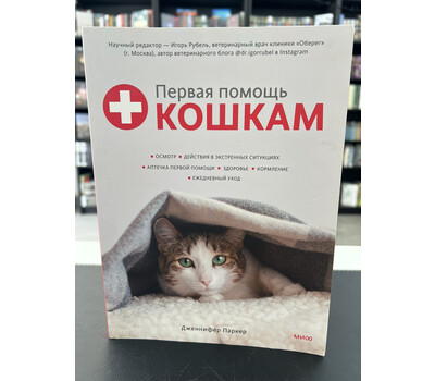 Первая помощь кошкам. Осмотр, действия в экстренных ситуациях, аптечка первой помощи, здоровье