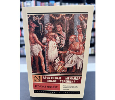 Античная комедия