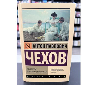 Руководство для желающих жениться