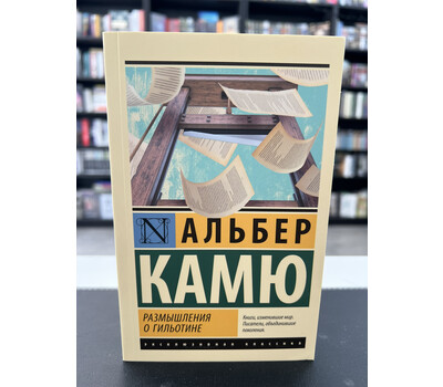 Размышления о гильотине