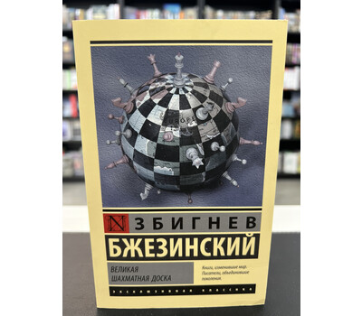 Великая шахматная доска
