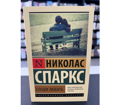 Спеши любить