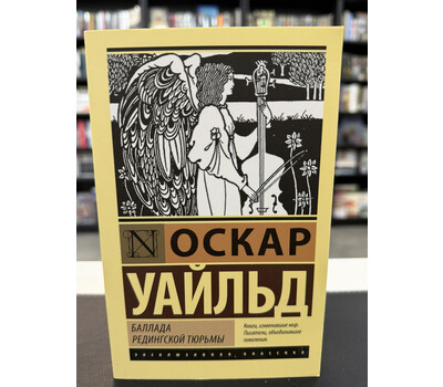 Баллада Редингской тюрьмы