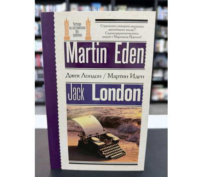Мартин Иден = Martin Eden