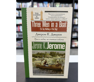 Трое в лодке, не считая собаки = Three Men in a Boat (To Say Nothing of the Dog)
