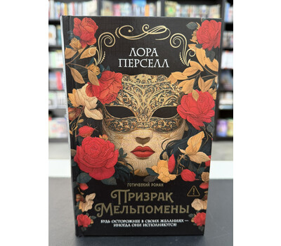 Призрак Мельпомены