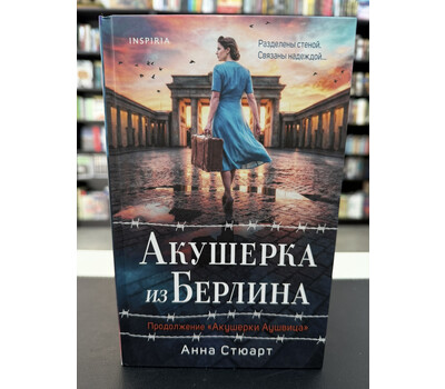 Акушерка из Берлина